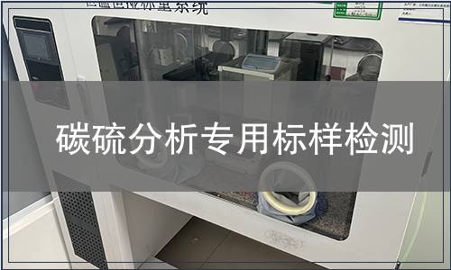 碳硫分析专用标样检测