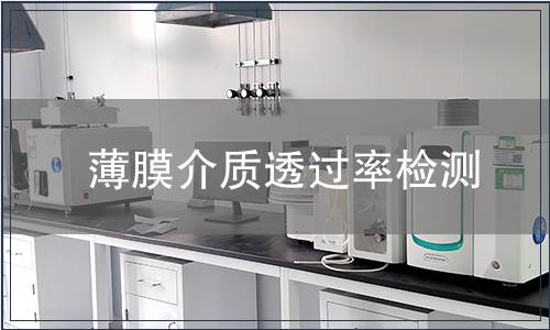 薄膜介质透过率检测