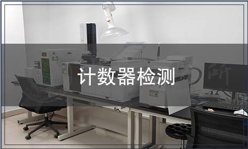 计数器检测