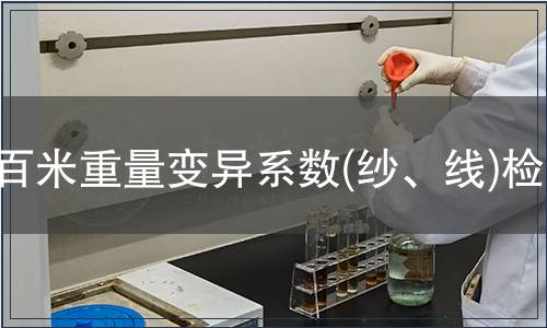 百米重量变异系数(纱、线)检测