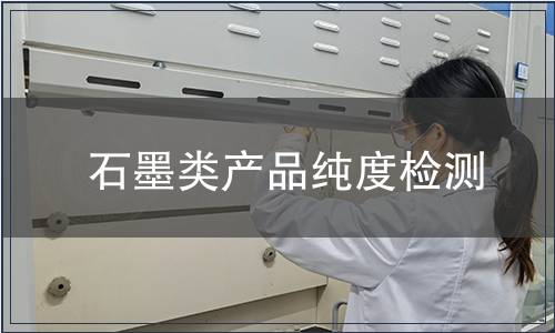 石墨类产品纯度检测