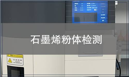 石墨烯粉体检测