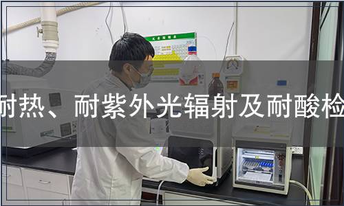 耐热、耐紫外光辐射及耐酸检测