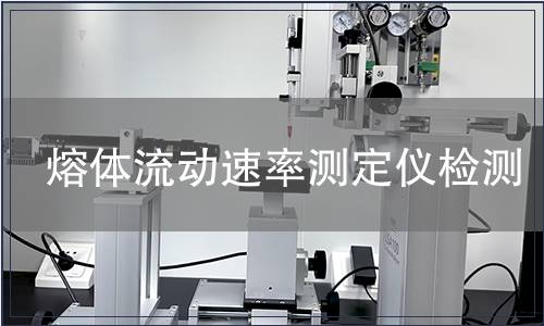 熔体流动速率测定仪检测