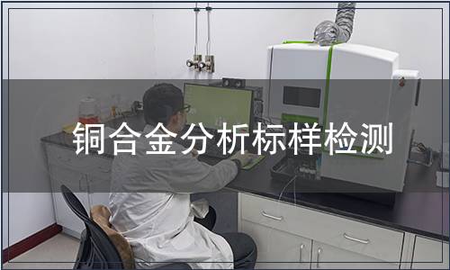 铜合金分析标样检测