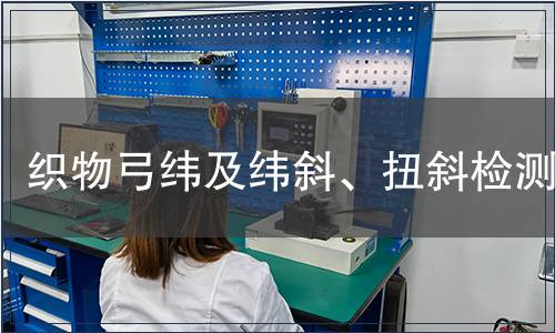 织物弓纬及纬斜、扭斜检测
