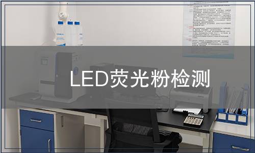 LED荧光粉检测