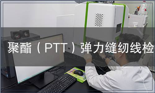 聚酯（PTT）弹力缝纫线检测