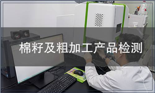 棉籽及粗加工产品检测