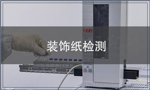 装饰纸检测