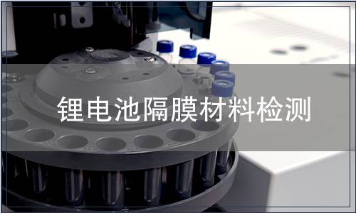 锂电池隔膜材料检测