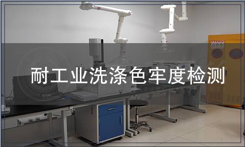 耐工业洗涤色牢度检测