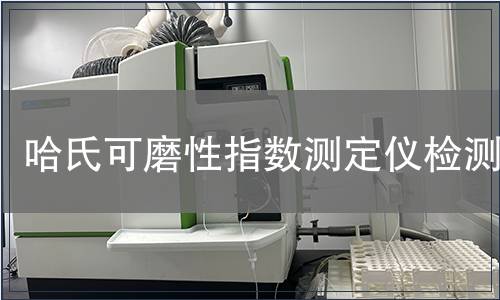 哈氏可磨性指数测定仪检测