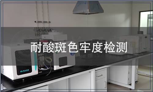 耐酸斑色牢度检测