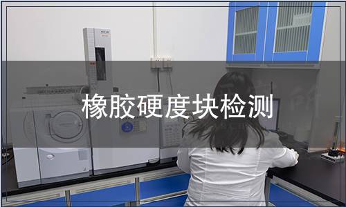 橡胶硬度块检测