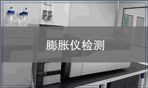 膨胀仪检测