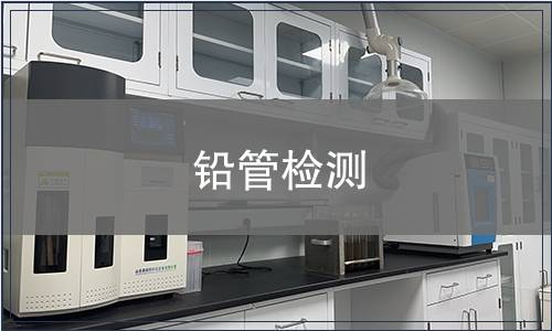 铅管检测