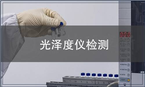 光泽度仪检测