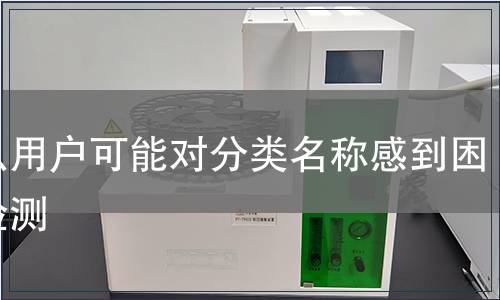 那么用户可能对分类名称感到困惑检测