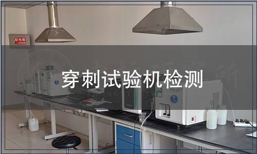 穿刺试验机检测