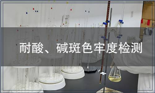 耐酸、碱斑色牢度检测