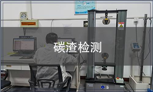 碳渣检测