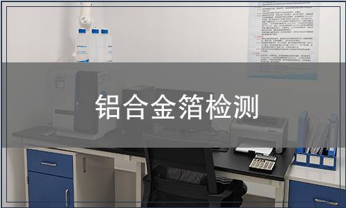 铝合金箔检测