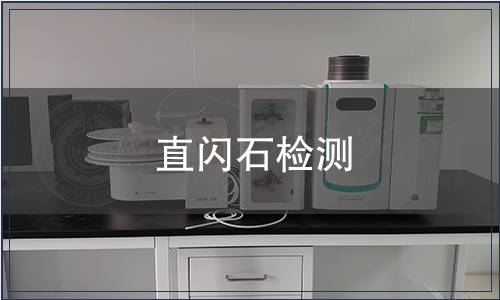 直闪石检测