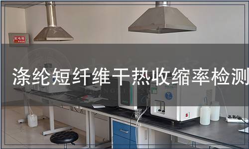 涤纶短纤维干热收缩率检测