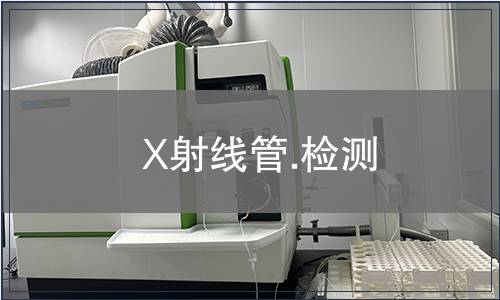 X射线管.检测