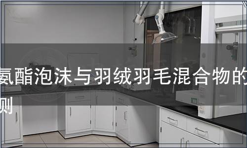 聚氨酯泡沫与羽绒羽毛混合物的检测