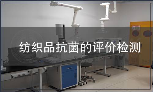 纺织品抗菌的评价检测