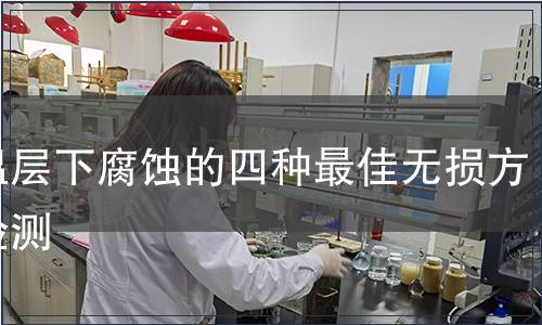 保温层下腐蚀的四种最佳无损方法检测