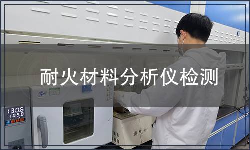 耐火材料分析仪检测