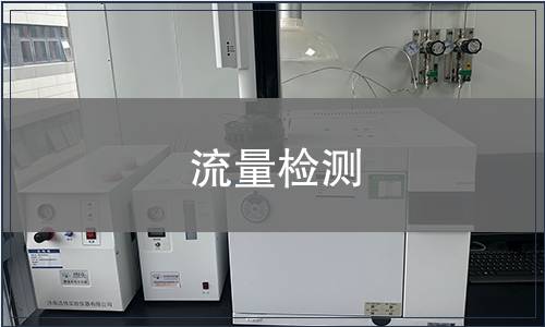 流量检测