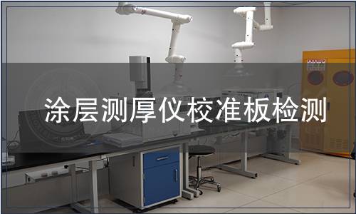 涂层测厚仪校准板检测