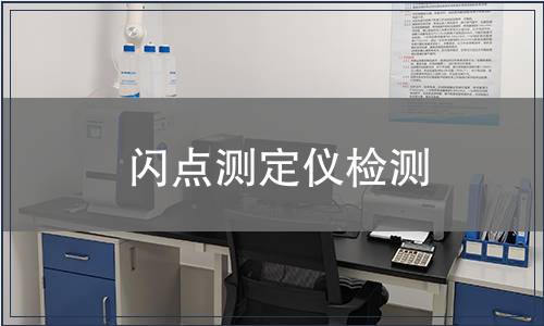闪点测定仪检测