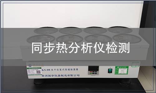 同步热分析仪检测