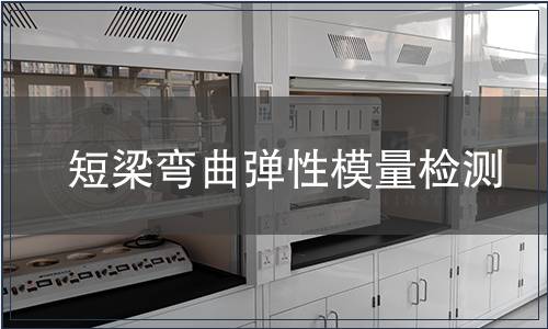短梁弯曲弹性模量检测