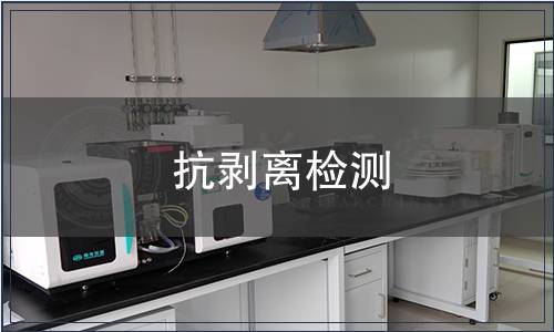 抗剥离检测