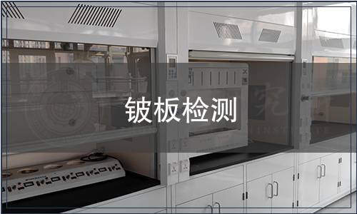 铍板检测