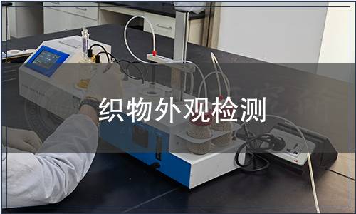 织物外观检测