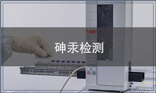 砷汞检测