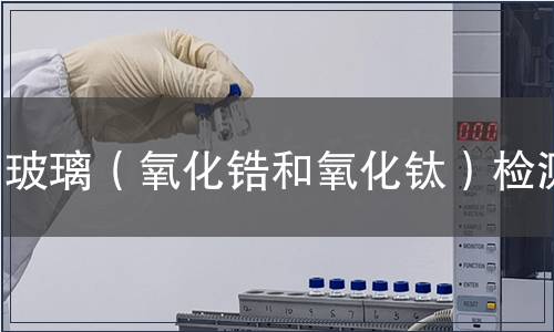玻璃（氧化锆和氧化钛）检测