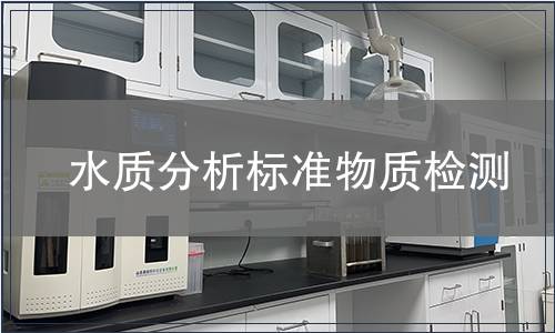 水质分析标准物质检测
