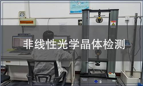 非线性光学晶体检测