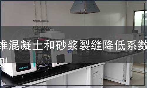 纤维混凝土和砂浆裂缝降低系数检测