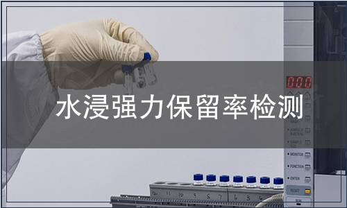 水浸强力保留率检测