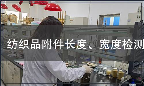 纺织品附件长度、宽度检测