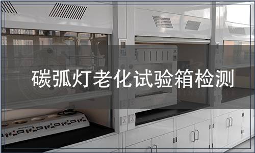 碳弧灯老化试验箱检测